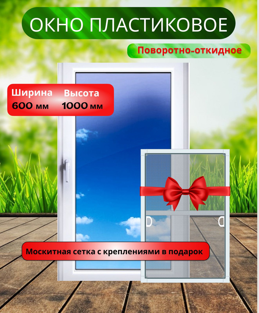 Окно Пластиковое (750/1000)мм, одностворчатое с поворотно-откидной створкой  #1