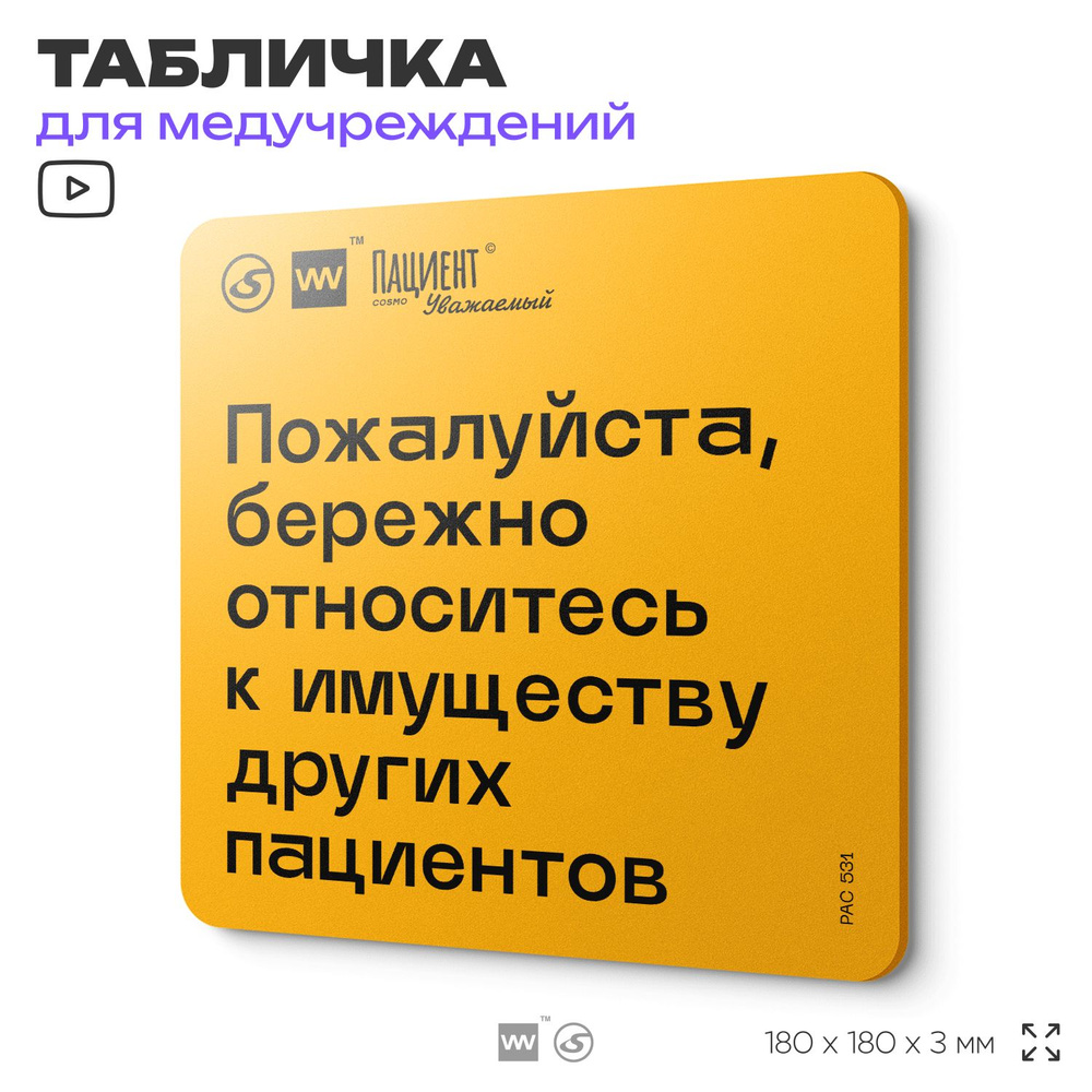 Табличка с правилами "Пожалуйста, бережно относитесь к имуществу других пациентов" для медучреждения, #1