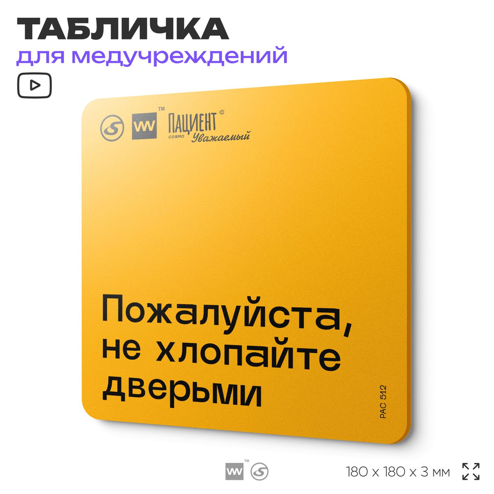 Табличка с правилами "Пожалуйста, не хлопайте дверьми" для медучреждения, 18х18 см, пластиковая, SilverPlane #1