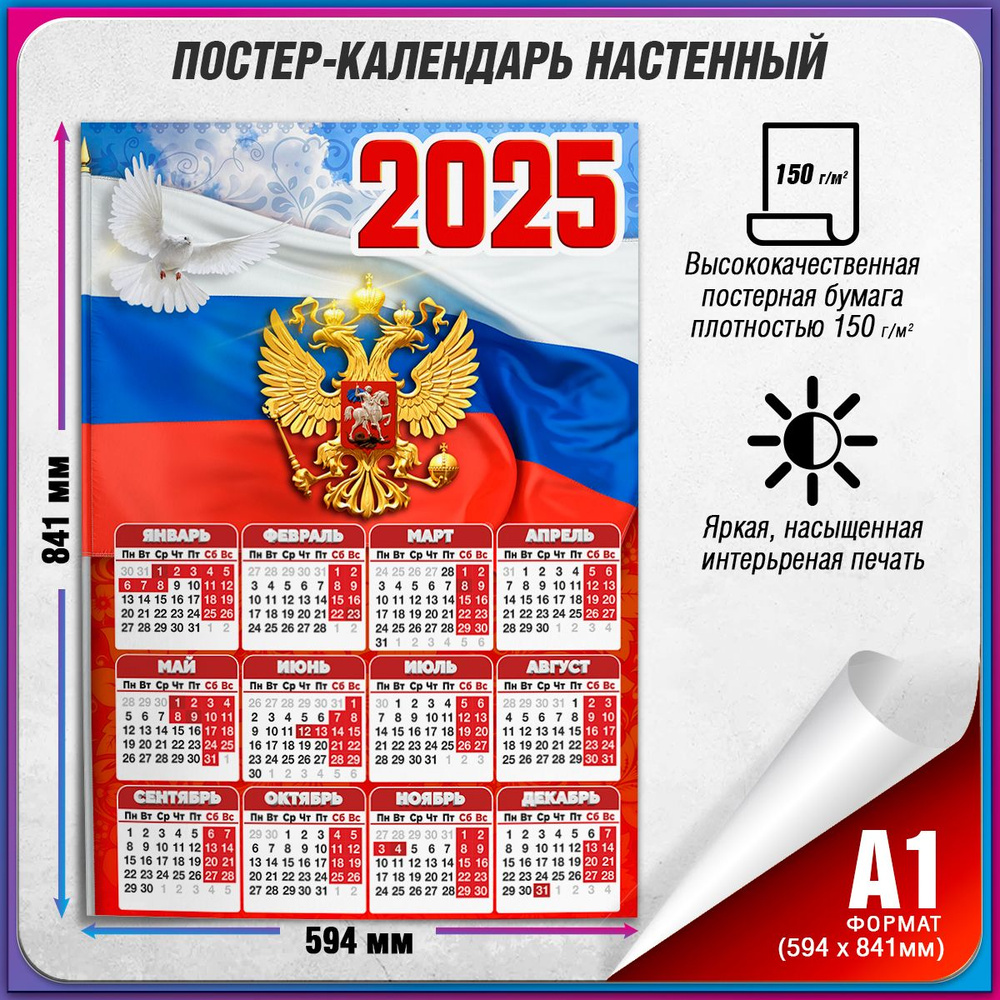 Настенный календарь с государственной символикой РФ на 2025 год / А-1 (60x84 см.)  #1