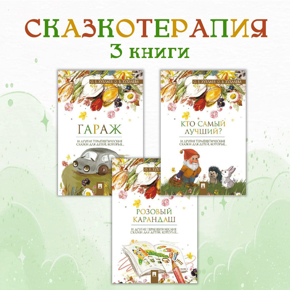 Комплект Терапевтические сказки 1. | Хухлаева Ольга Владимировна, Хухлаев Олег Евгеньевич  #1