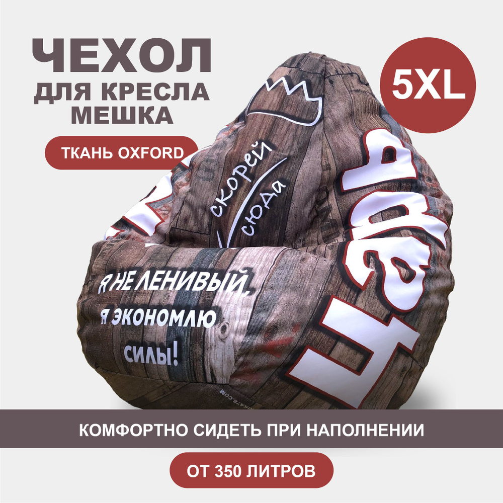 Большой чехол для кресла мешка ЦАРЬ Лофт SUPER BIG 5XL Oxford #1