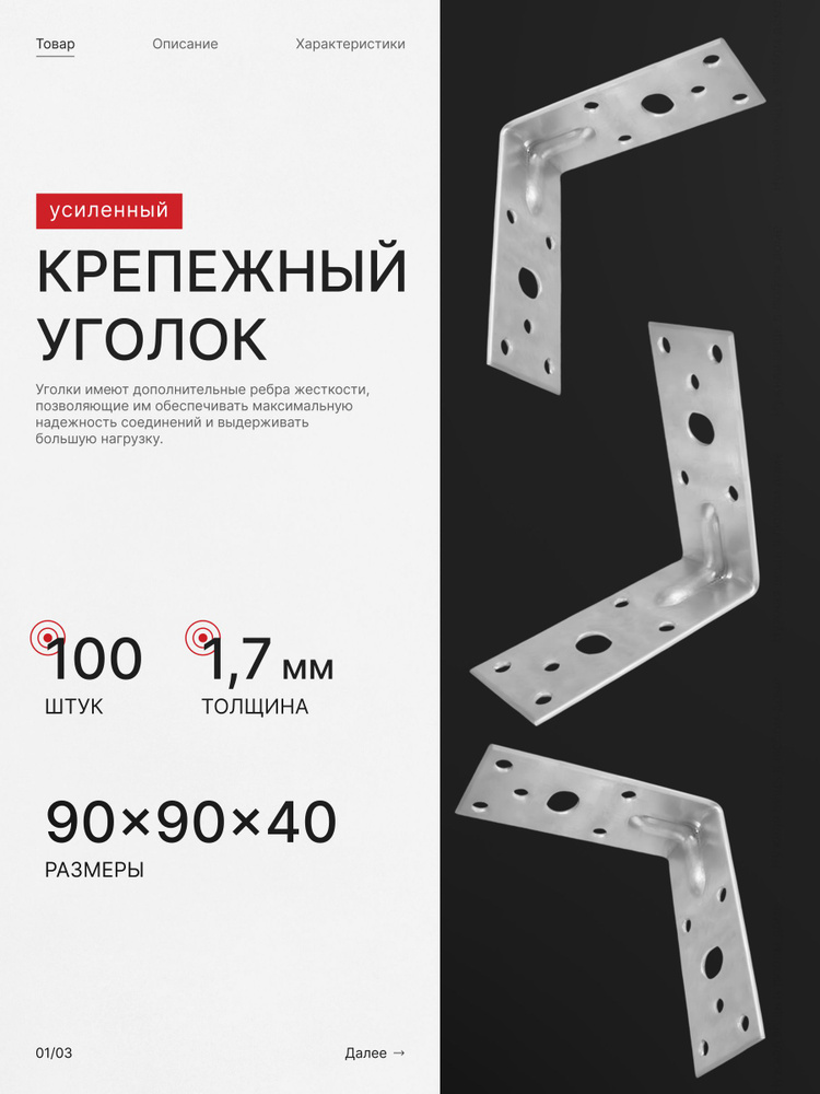 Уголок крепежный усиленный 90х90x40 мм х 100 шт #1