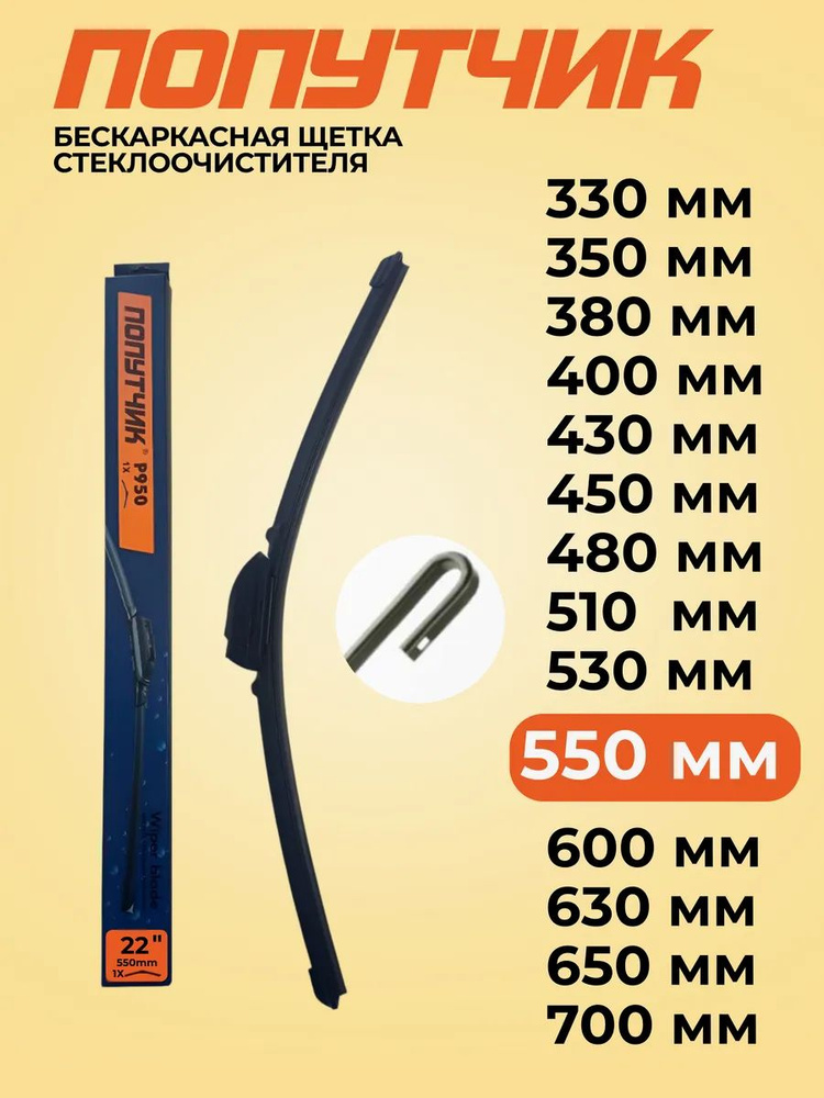 Попутчик Щетка стеклоочистителя бескаркасная, арт. С-110, 55 см  #1