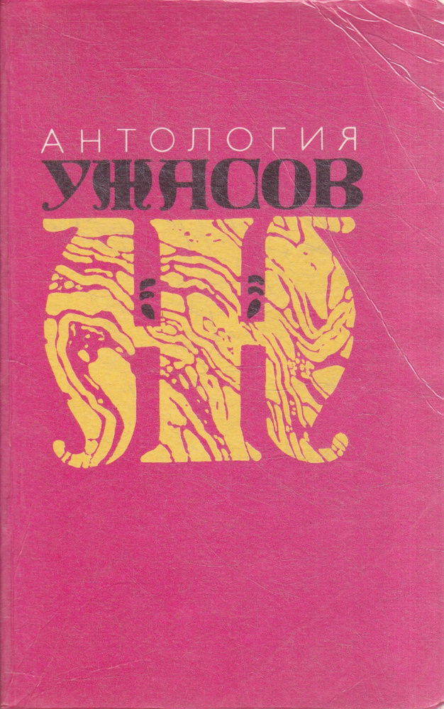 Антология ужасов. Том 2 | Булвер-Литтон Эдвард Джордж, Бирс Амброз Гвинет  #1