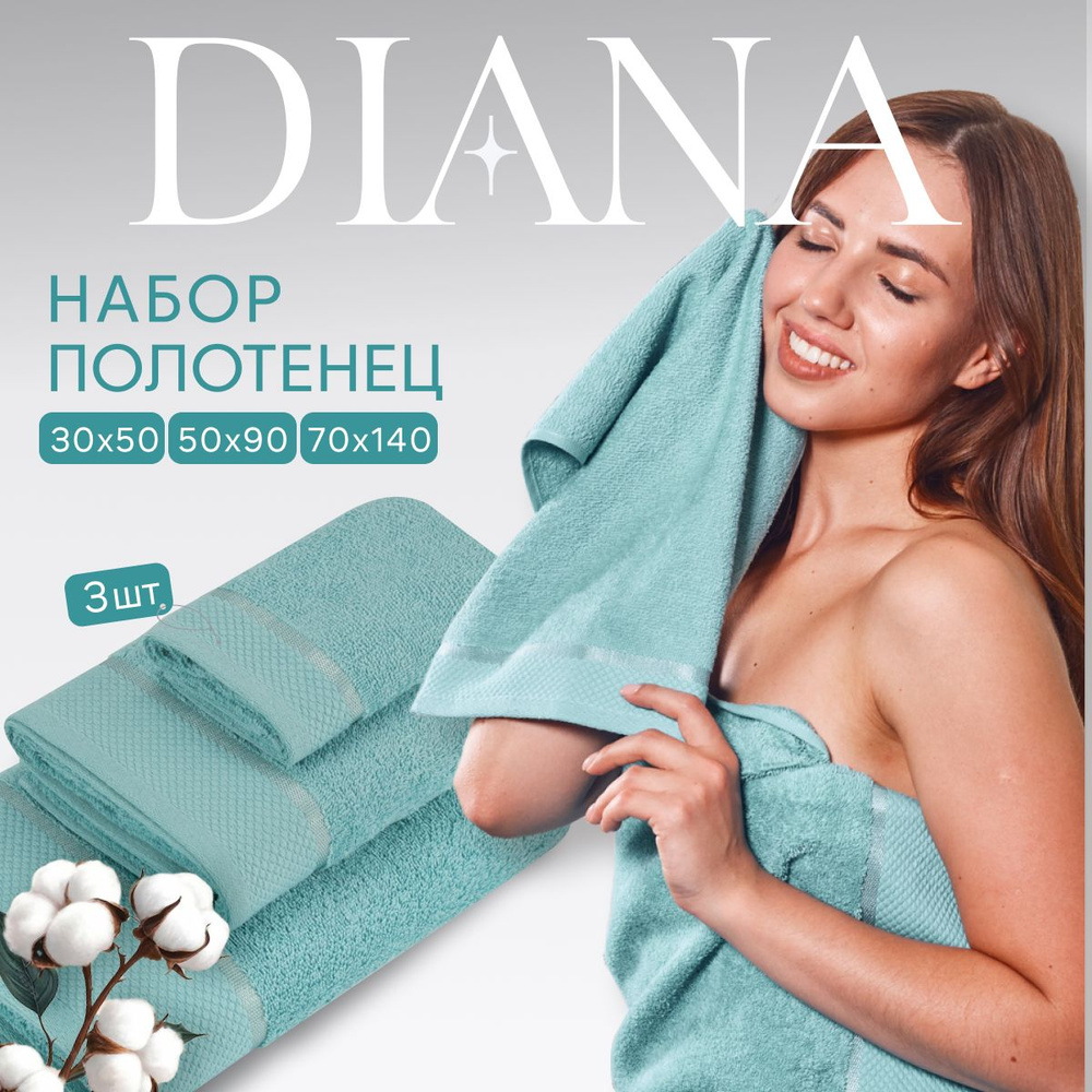 Полотенце банное набор Нуар, Diana , 3 шт 30х50, 50х90, 70х140, хлопок . Цвет: Морская волна  #1