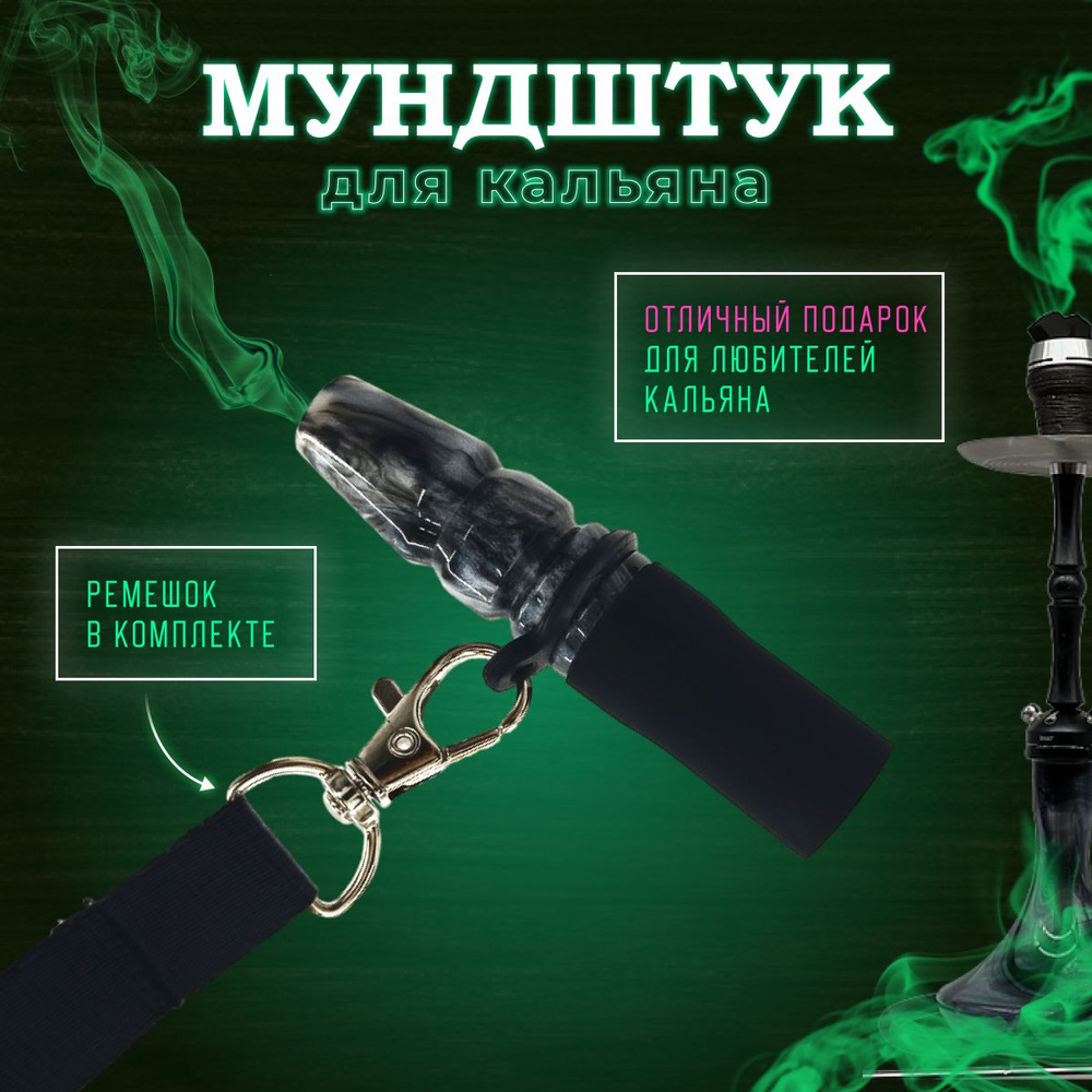 Персональный индивидуальный мундштук для кальяна #1