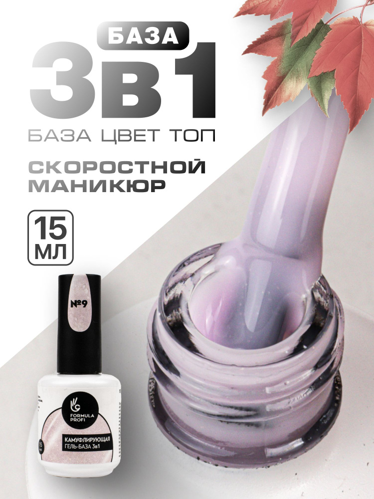 Formula Profi, Гель-база каучуковая камуфлирующая 3 в 1 №09, 15 мл  #1