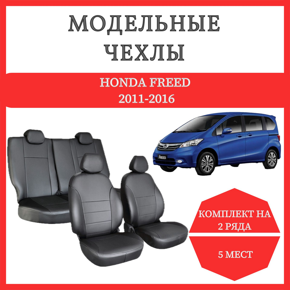 Модельные чехлы на сиденья Honda Freed 2011-2016, 5 мест, экокожа черная.  #1