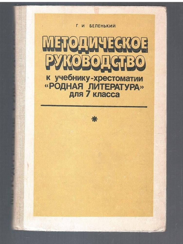 Методическое руководство к учебнику-хрестоматии "Родная литература" для 7 класса | Беленький Геннадий #1