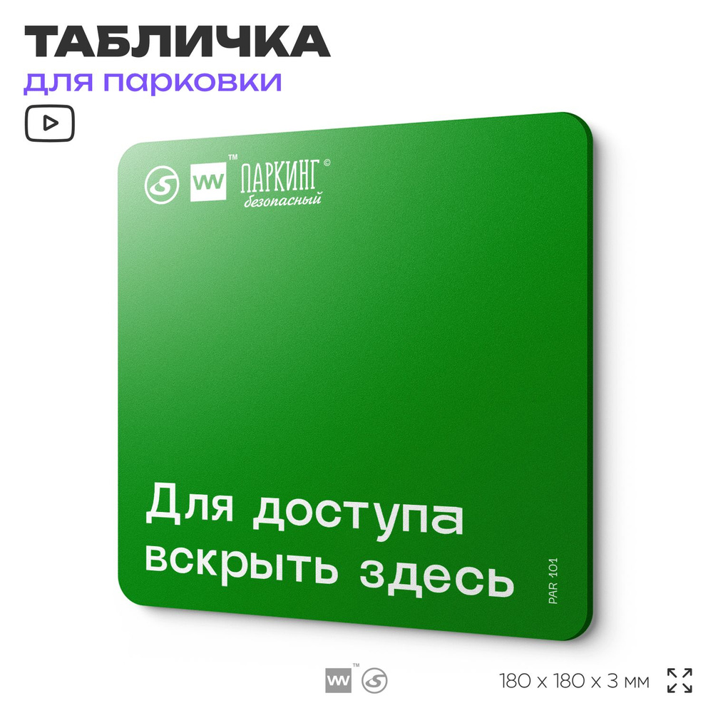 Табличка информационная "Для доступа вскрыть здесь" 18х18 см, SilverPlane x Айдентика Технолоджи  #1