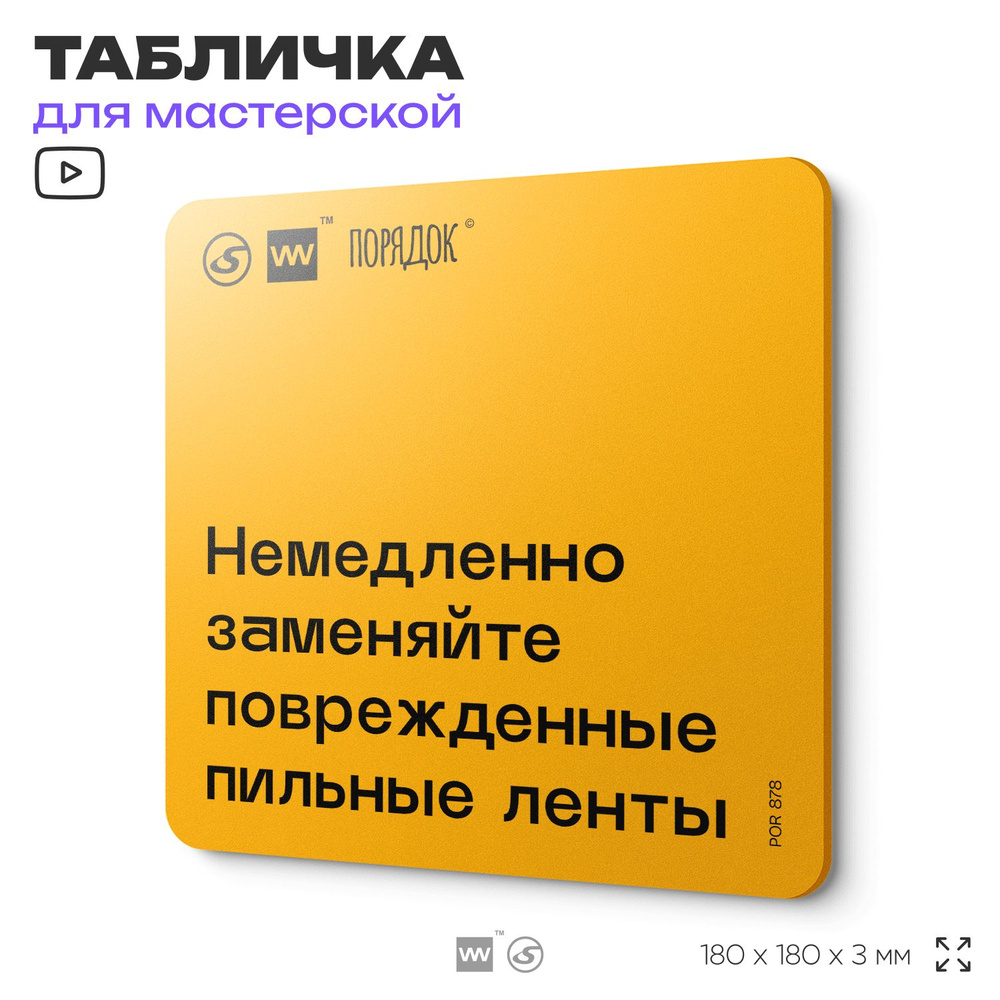 Табличка с правилами для мастерской "Немедленно заменяйте поврежденные пильные ленты", пластиковая, 18х18 #1