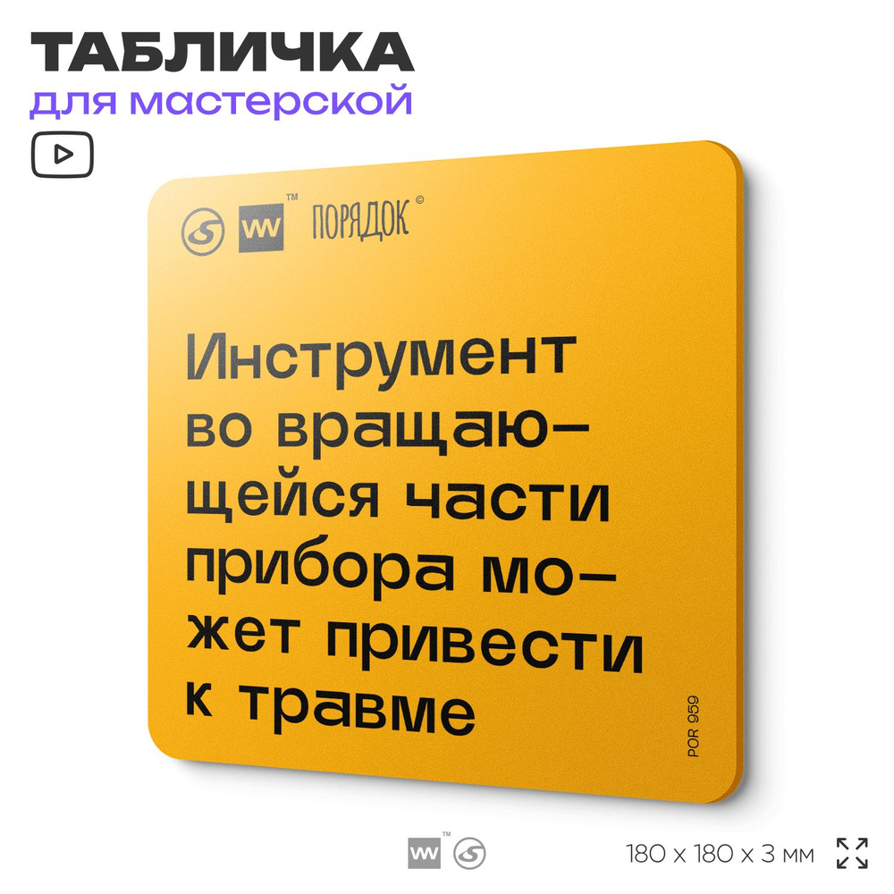 Табличка с правилами для мастерской "Инструмент во вращающейся части прибора может привести к травме", #1