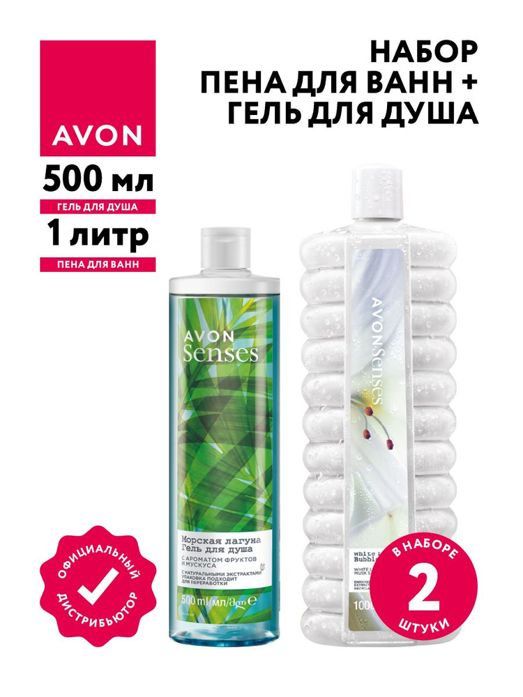 Набор Avon Senses Пена для ванн Белая лилия 1 литр + Гель для душа Морская лагуна 500 мл.  #1