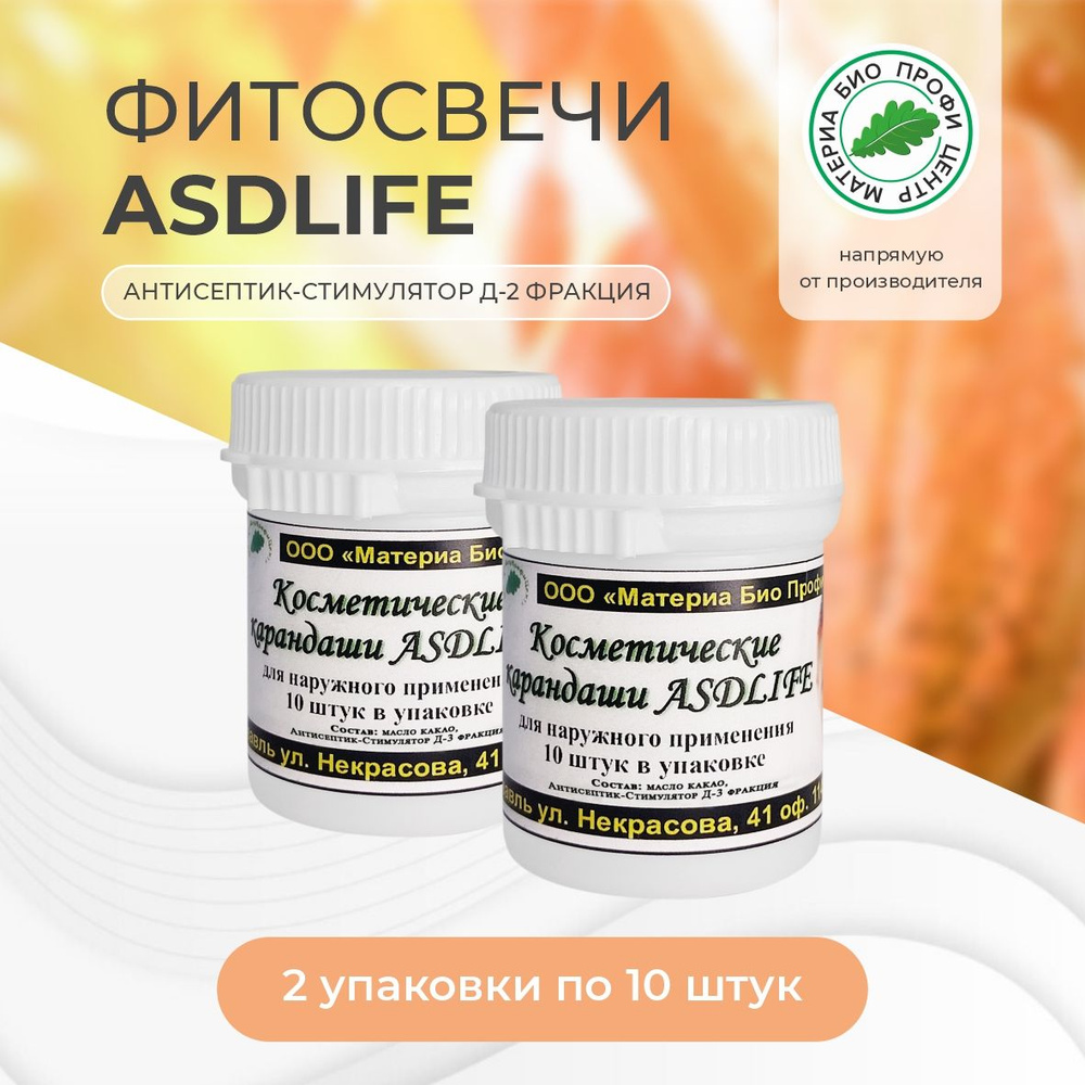 ASD LIFE Косметические карандаши для наружного применения (с асд фракцией 3 дорогова), 2 банки, 10 шт #1