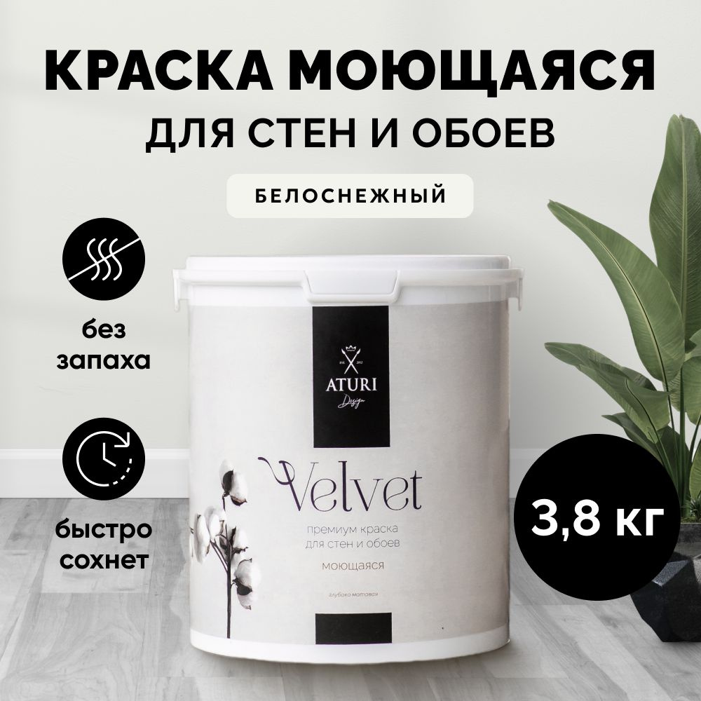 Краска для стен моющаяся Aturi Design для обоев интерьерная, для потолка, без запаха быстросохнущая, #1