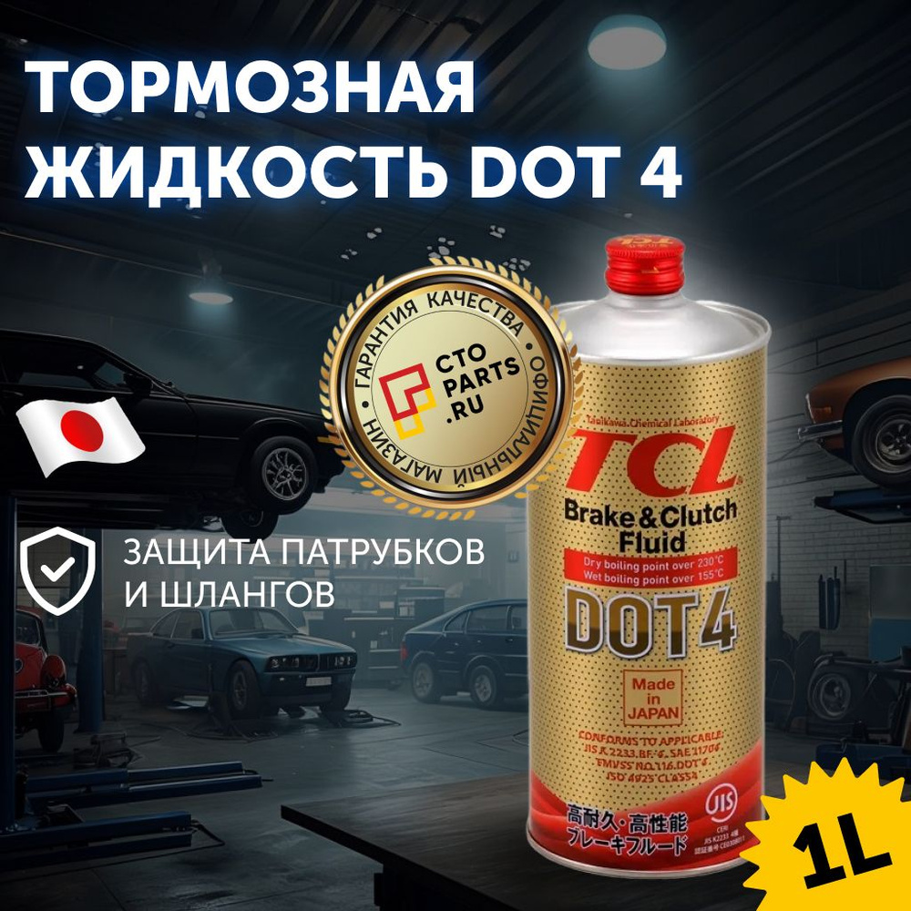 TCL 00833 Жидкость тормозная TCL DOT4, 1 л #1