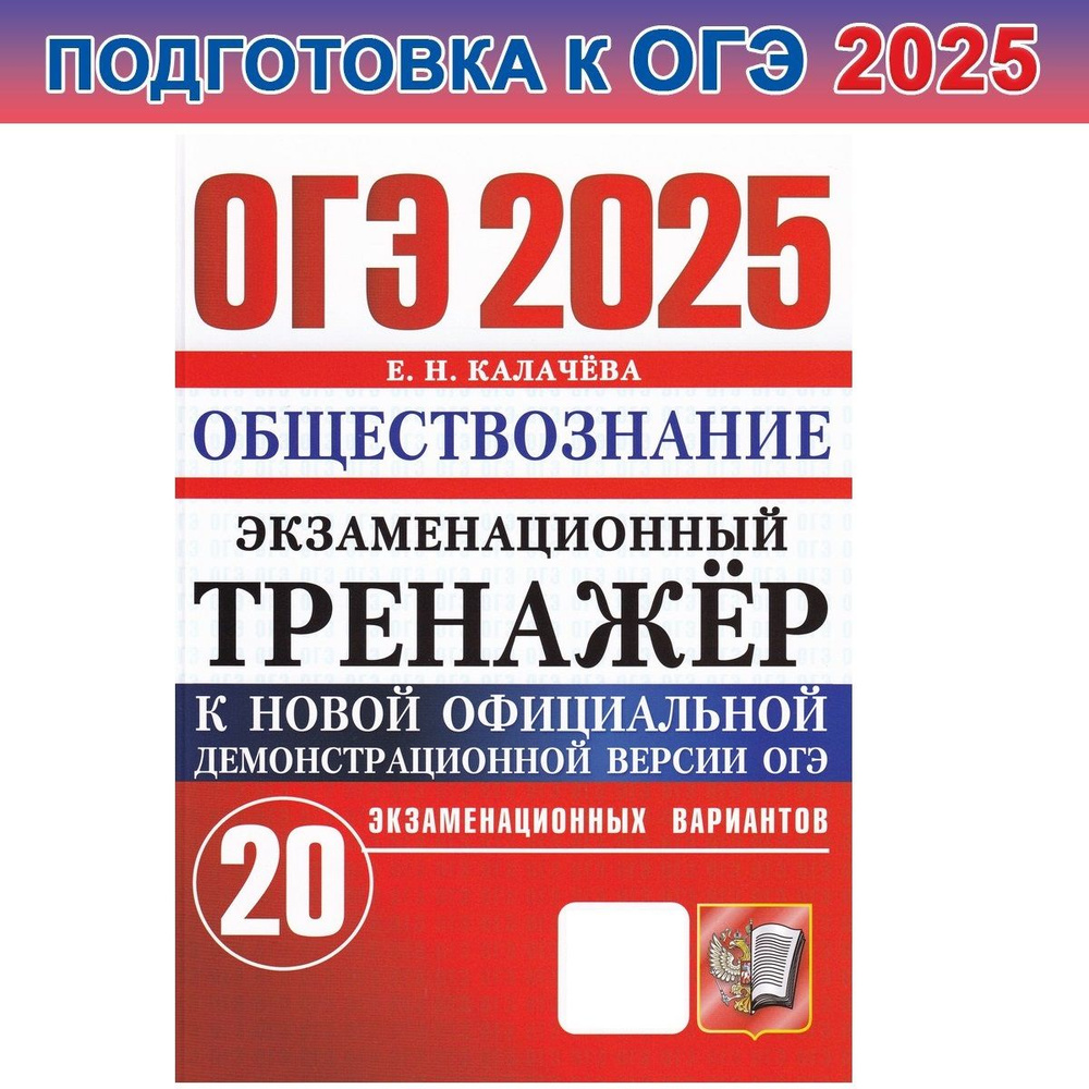 ОГЭ-2025. Обществознание. Экзаменационный тренажер | Калачева Е. Н.  #1