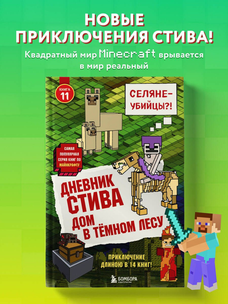 Дневник Стива. Книга 11. Дом в темном лесу #1