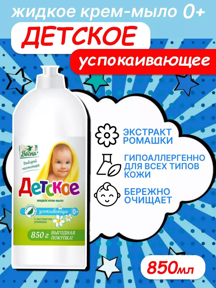 Жидкое крем-мыло детское Весна с экстрактом ромашки 850 мл  #1
