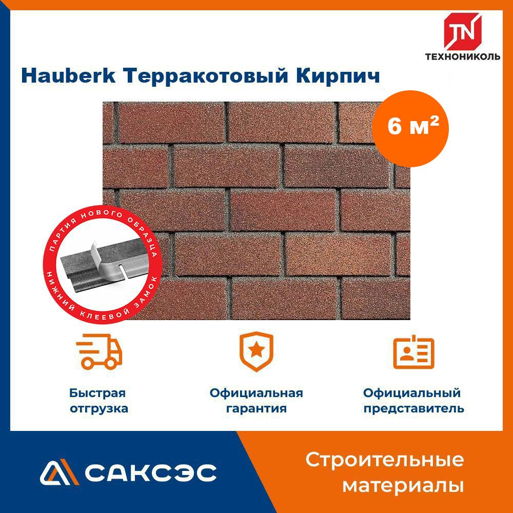 Фасадная плитка ТЕХНОНИКОЛЬ Hauberk (Хауберк) Терракотовый Кирпич, 6 м2, 3 уп.  #1