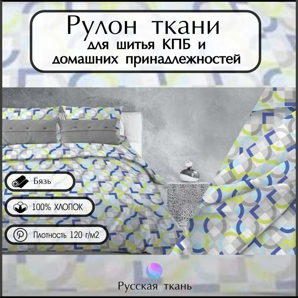 Ткань бязь рулон (33 метра), "Диалог синий" , Хлопок ширина 220 , Плотность 120г/м2, для шитья постельного #1