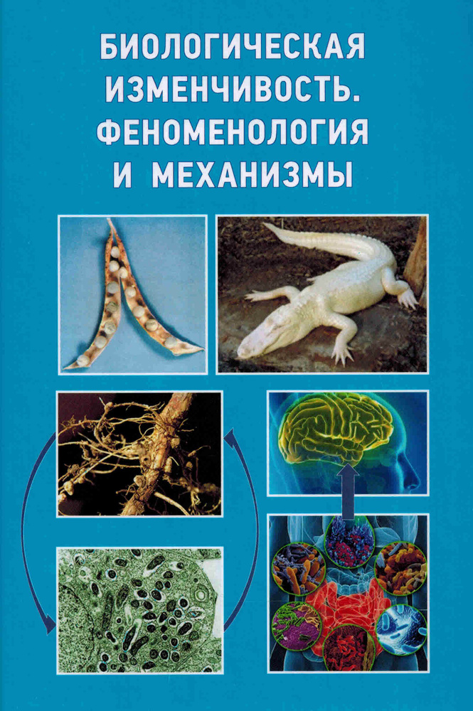 Биологическая изменчивость. Феноменология и механизмы | Инге-Вечтомов Сергей Георгиевич  #1