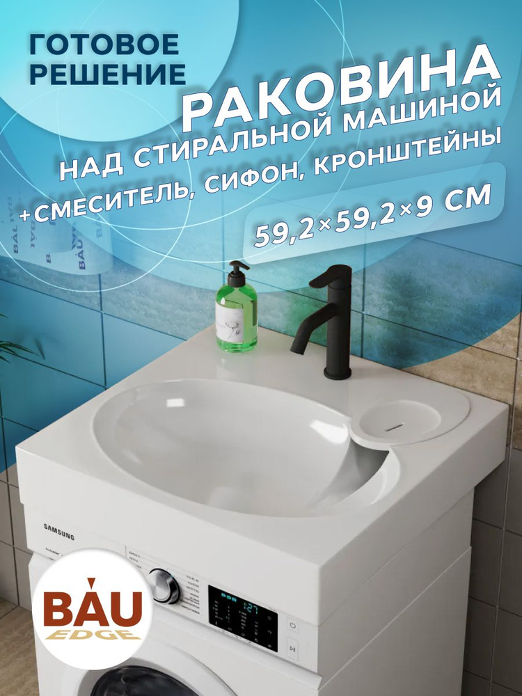 Комплект BAU 4 в 1: раковина над стиральной машиной BAU Nimb 60х60 литьевой мрамор, кронштейны, сифон #1