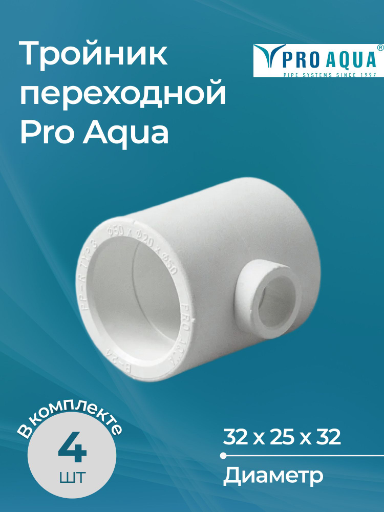 Комплект тройников переходных Pro Aqua белых Dn 32х25х32 (4 шт.) #1