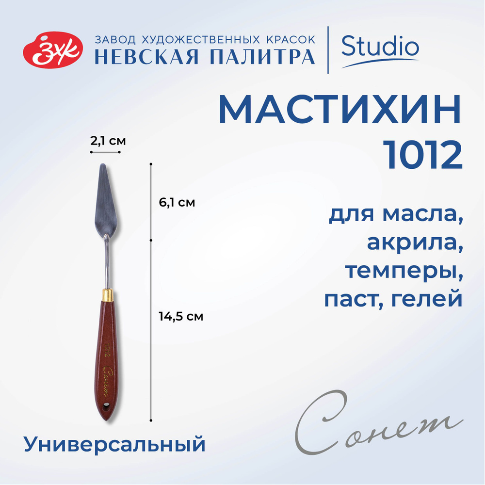 Мастихин художественный Невская палитра Сонет №1012 DK29022  #1