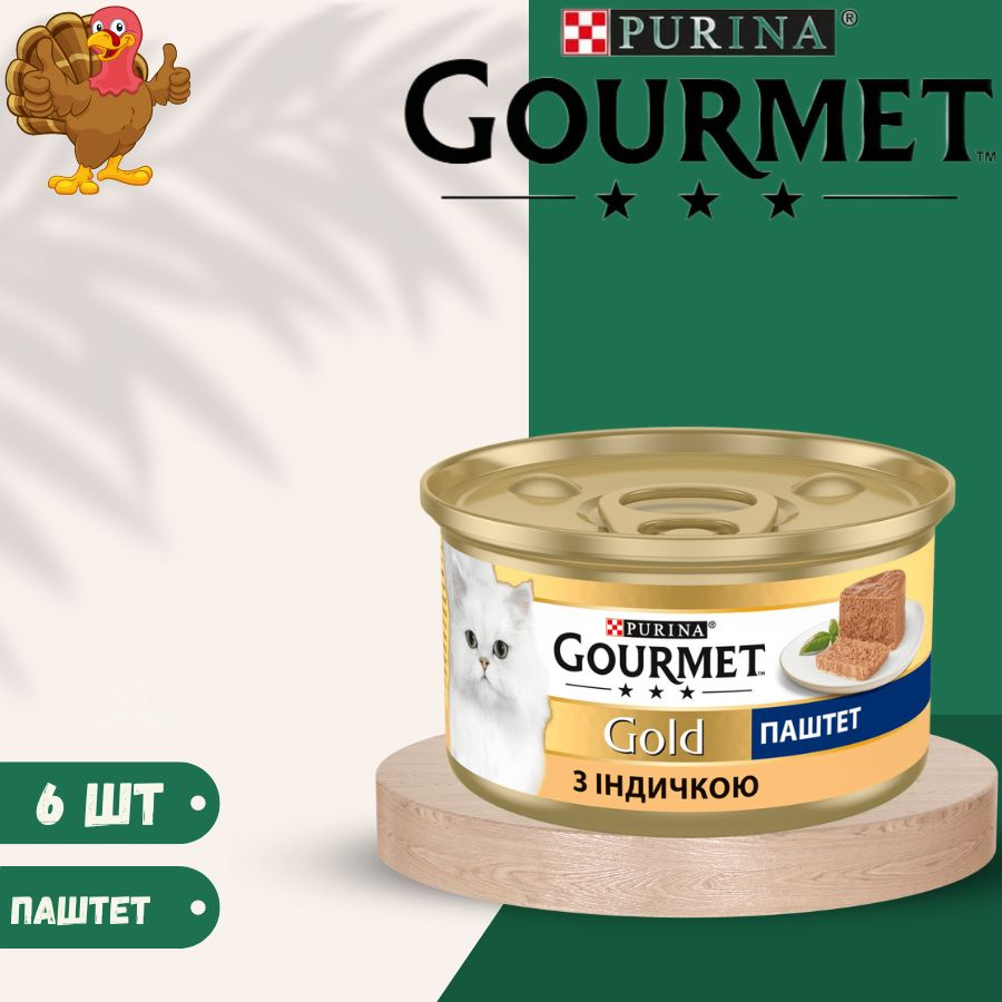 Влажный корм паштет Gourmet Gold с индейкой для кошек 6 х 85гр #1