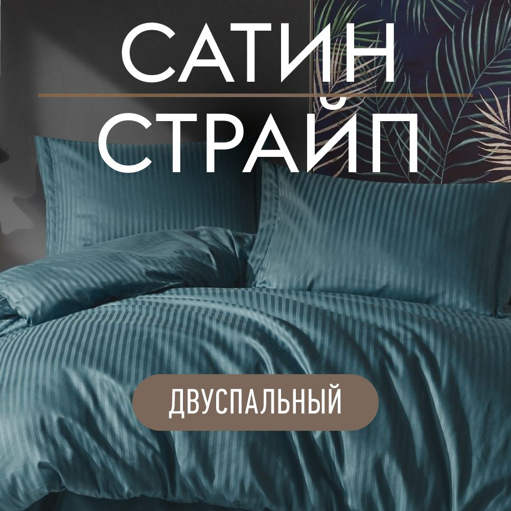 Комплект постельного белья Dr. Hygge Бирюзово-синий 2-х спальный Страйп сатин, пододеяльник 175x215 / #1