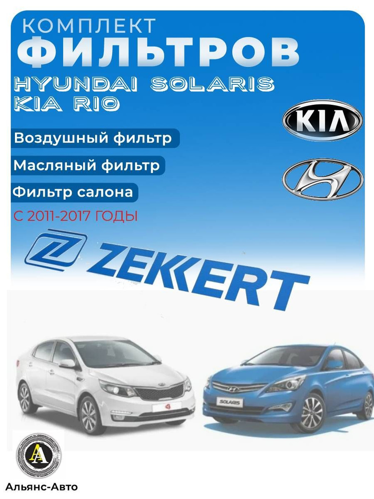 Комплект фильтров Hyundai Solaris Kia Rio 3 (2011-2017) #1