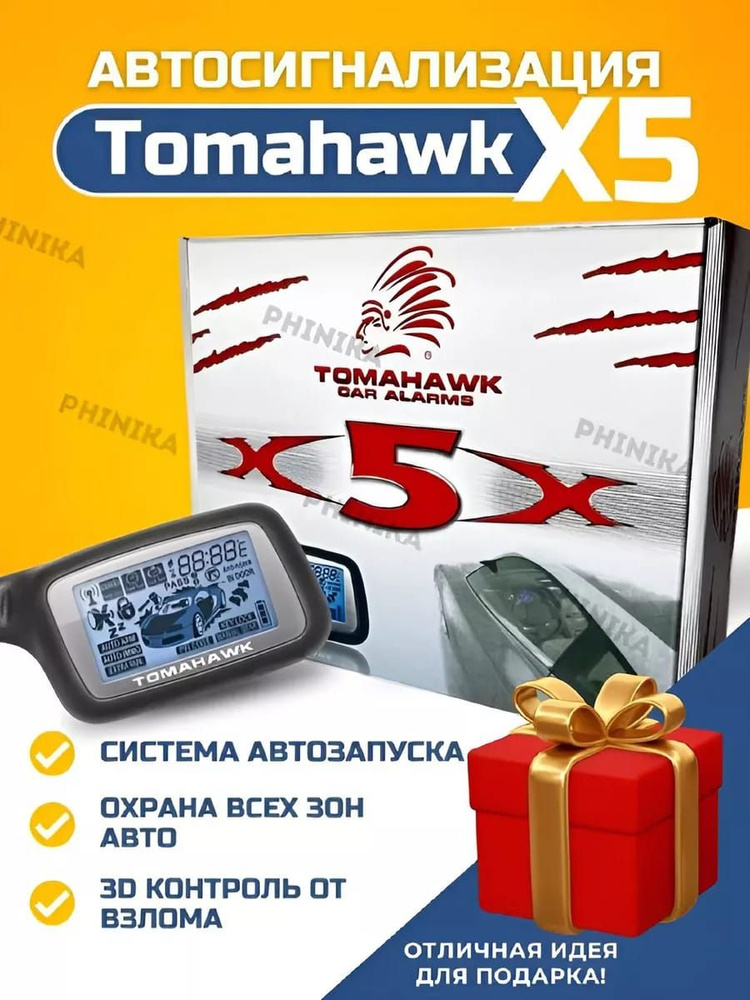 Tomahawk Автосигнализация  #1