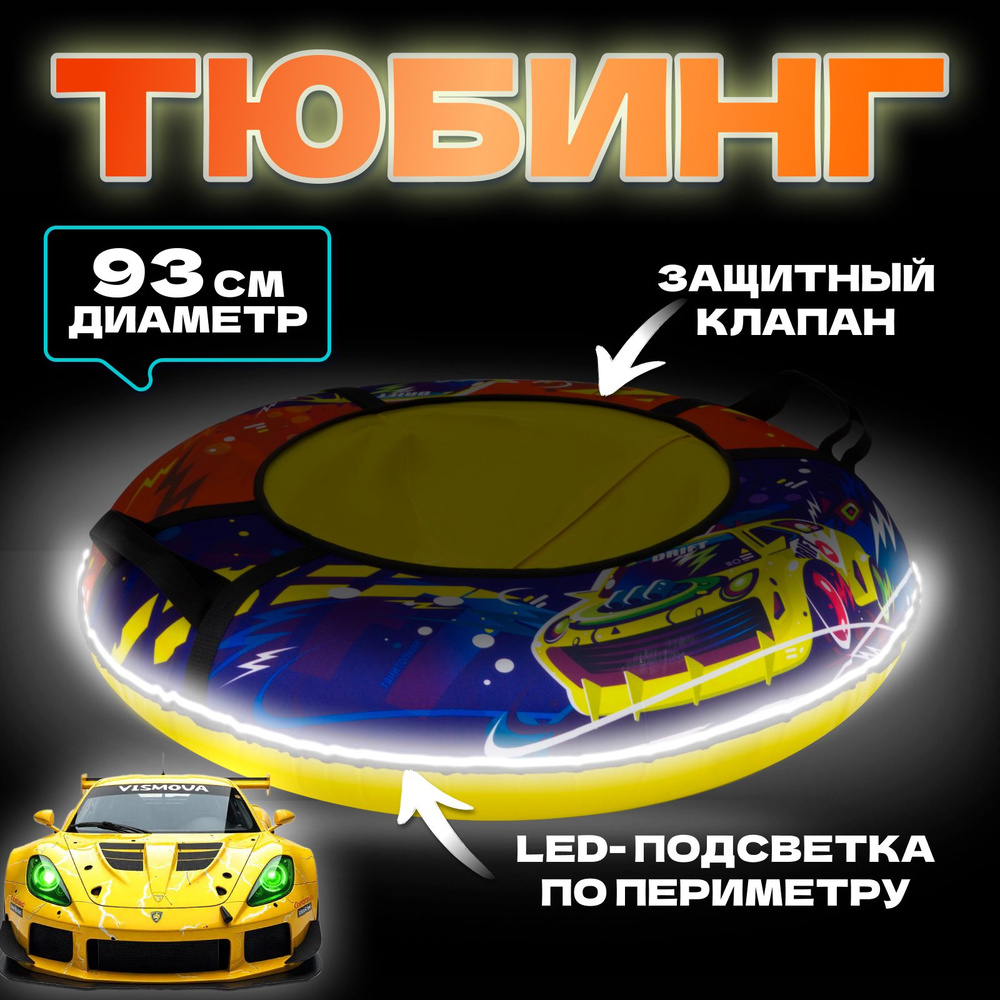 Тюбинг ватрушка 93см ОКСФОРД RAPID LED-подсветка #1