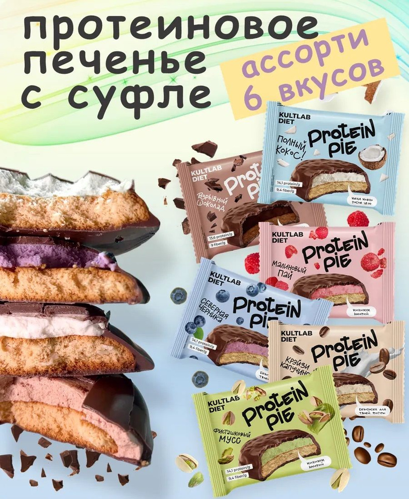 Культлаб Протеиновое печенье с суфле без сахара Kultlab Protein Pie 60 g, Ассорти - бокс 6 шт  #1