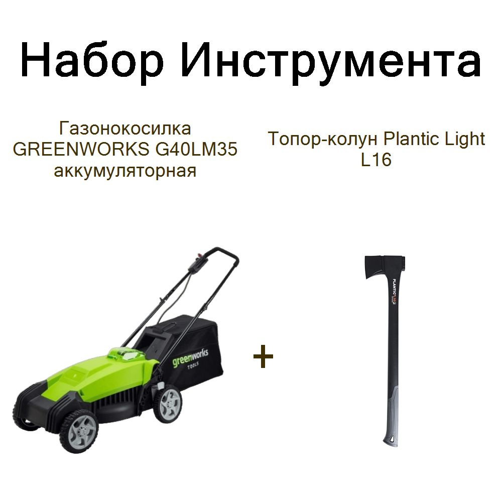 Газонокосилка GREENWORKS G40LM35 аккумуляторная+Топор-колун Plantic Light L16  #1