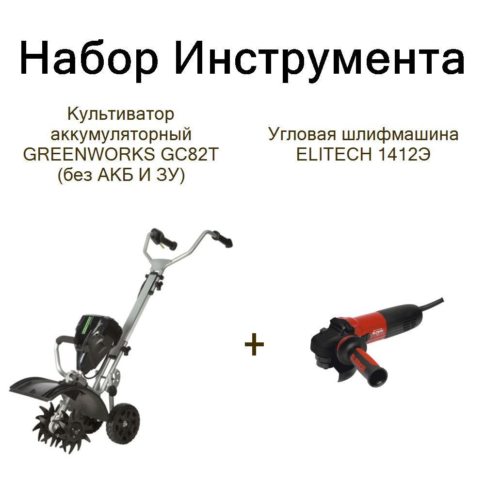 Культиватор аккумуляторный GREENWORKS GC82T (без АКБ И ЗУ)+Угловая шлифмашина ELITECH 1412Э  #1