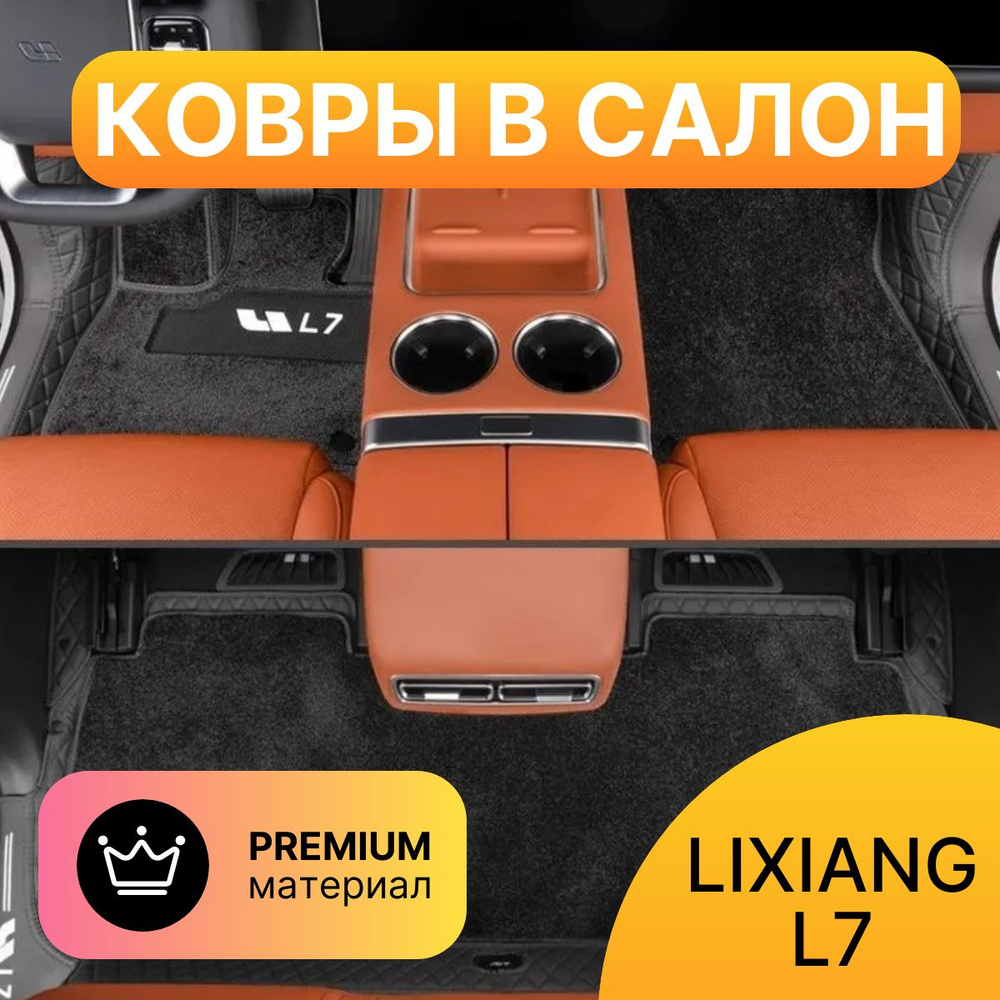 Коврики Lixiang L7 (премиум качество) #1