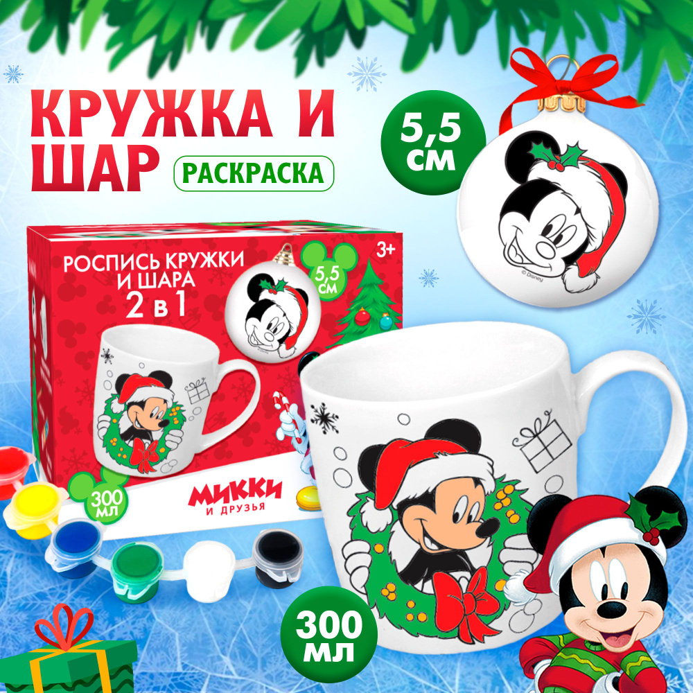 Кружка - раскраска с ёлочным шаром, Disney "Микки Маус и его друзья", 300 мл, для детей  #1