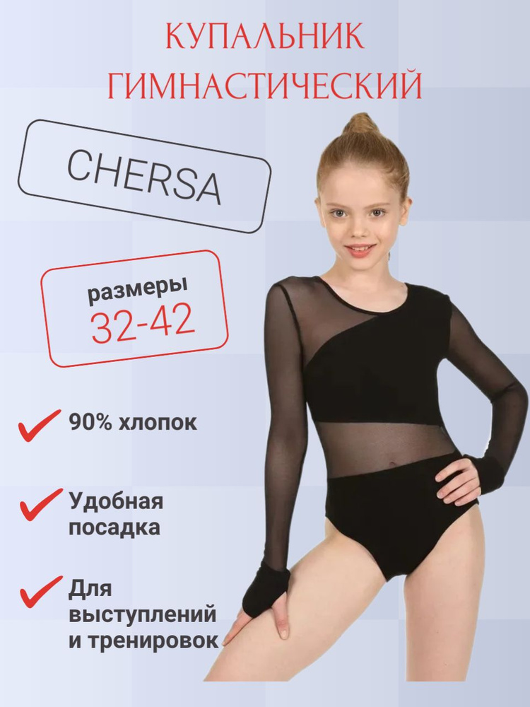 Купальник гимнастический Chersa #1