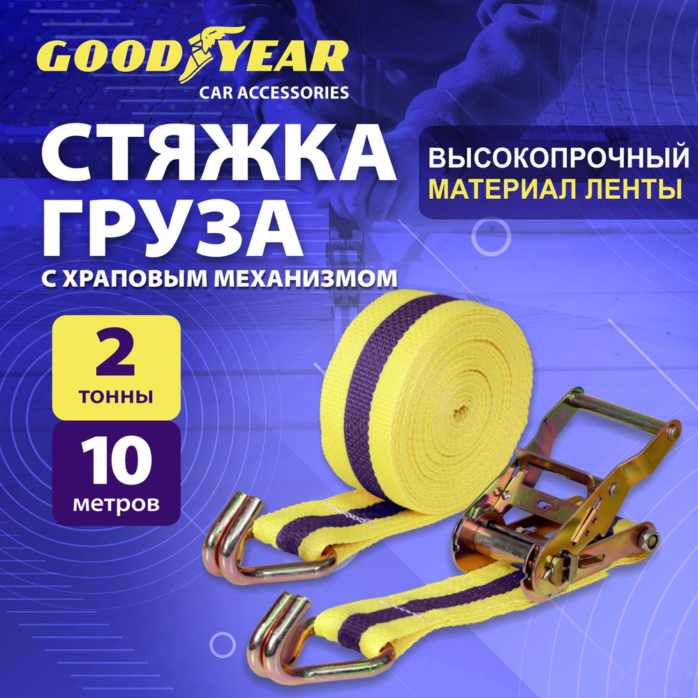 Стяжка для крепления груза с храповым механизмом Goodyear 2 т /10 м / 50мм  #1