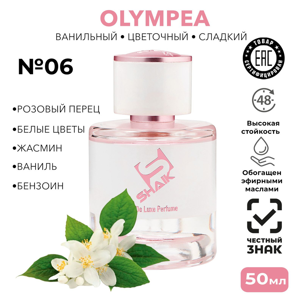 Парфюм женский SHAIK PLATINUM № 06 OLYMPEA масляные духи женские , туалетная вода олимпия 50 мл  #1