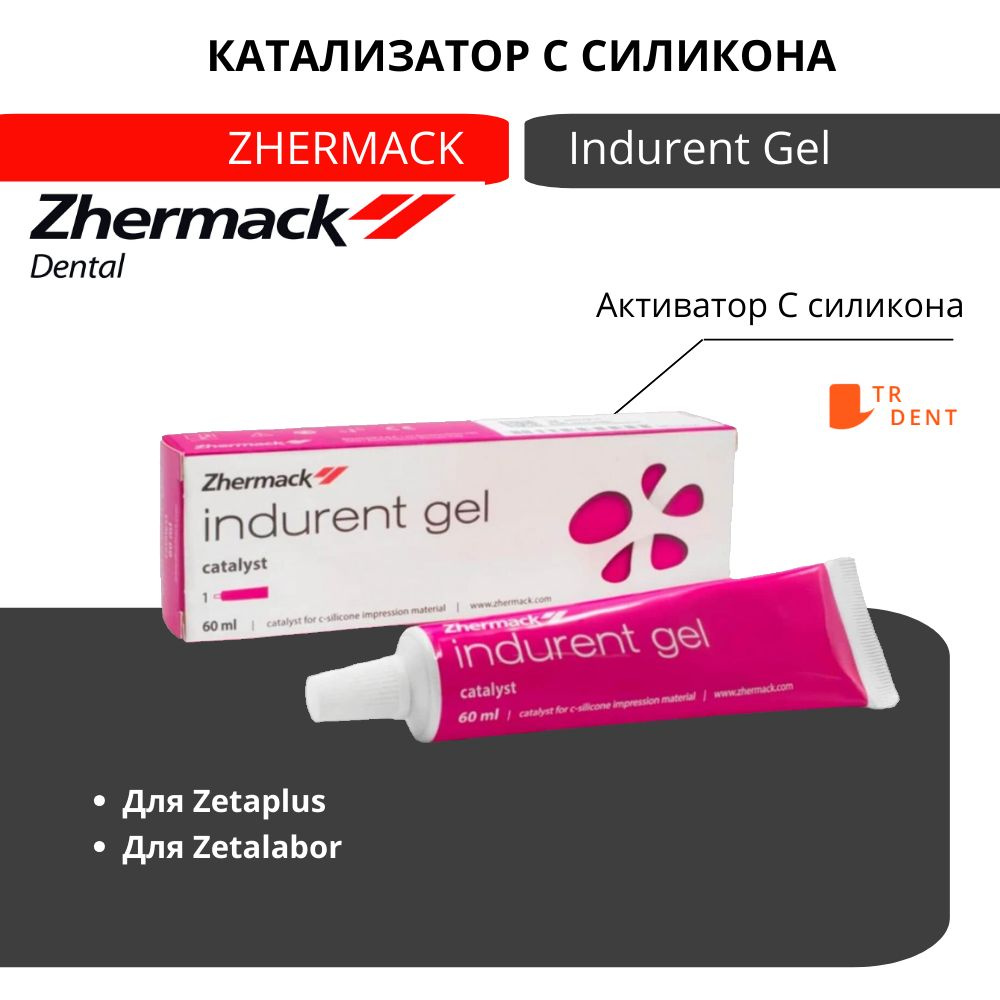 Катализатор для силикона Zhermack Indurent Gel, индурент гель, 60 мл  #1