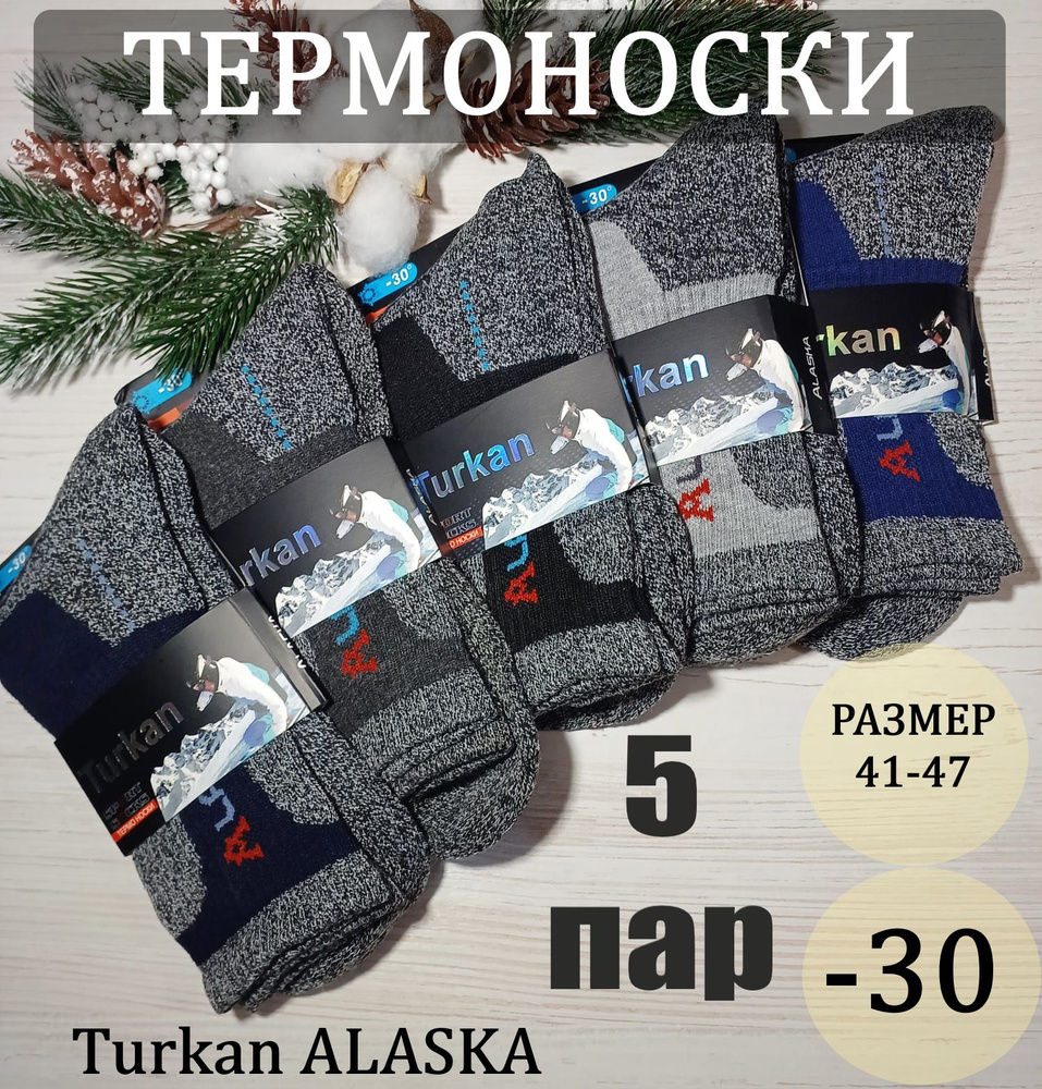 Комплект носков Turkan ALASKA, 5 пар #1