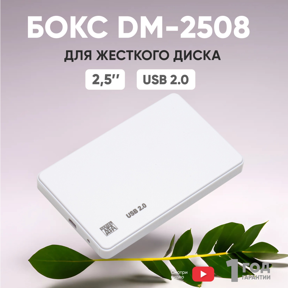 Бокс для жесткого диска 2,5" пластиковый USB 2.0 DM-2508 белый #1