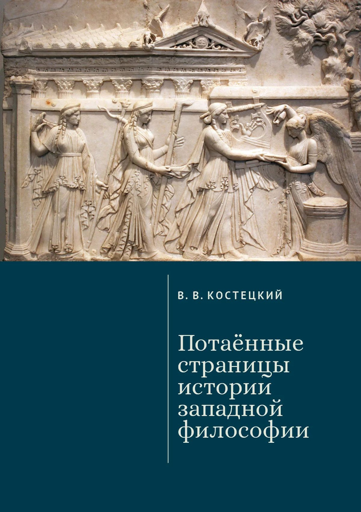 Потаённые страницы истории западной философии | Костецкий Виктор Валентинович  #1