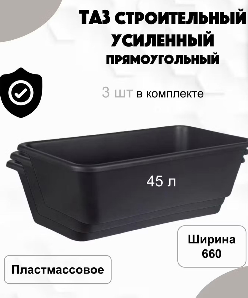 Таз строительный прямоугольный 45л, 3 штуки. #1