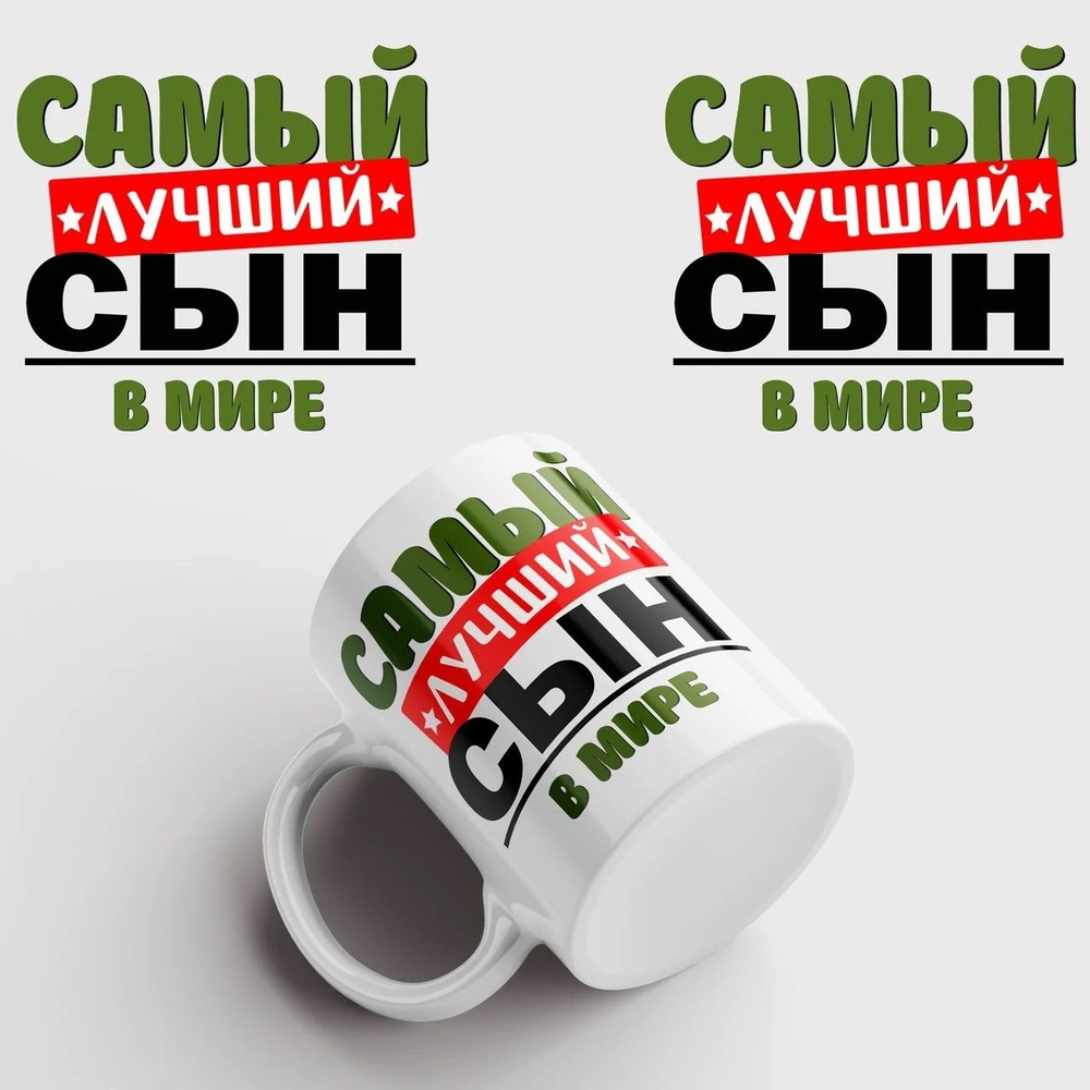 Кружка "САМЫЙ лучший СЫН в мире", 330 мл, 1 шт #1