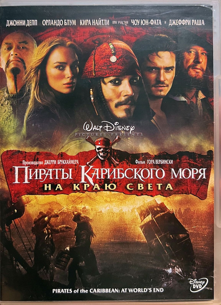 Пираты Карибского моря: На краю света, 2007, Джонни Дэпп, DVD  #1